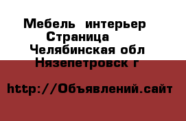  Мебель, интерьер - Страница 18 . Челябинская обл.,Нязепетровск г.